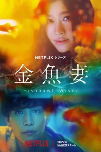 Постер Fishbowl Wives