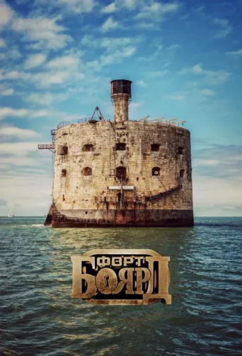 Постер Fort Boyard Russia