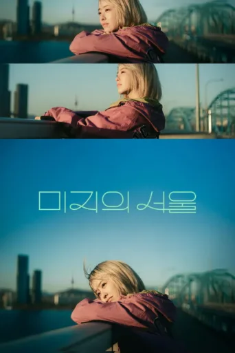 ملصق Our Unwritten Seoul