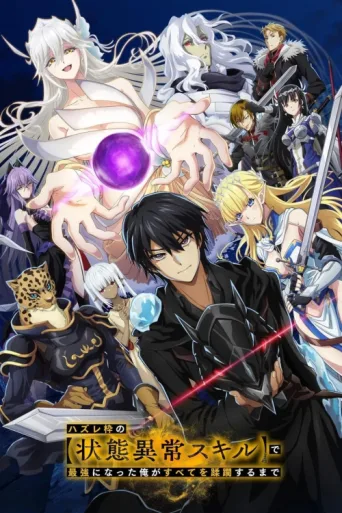 Постер Failure Frame: I Became the Strongest and Annihilated Everything with Low-Level Spells