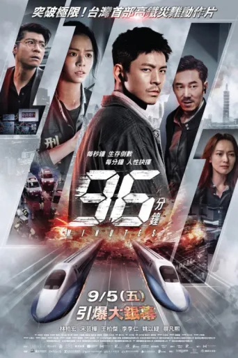 Постер 96 Minutes