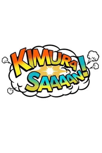 ملصق Kimura Sa~~n!