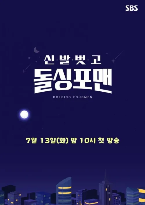 신발 벗고 돌싱포맨