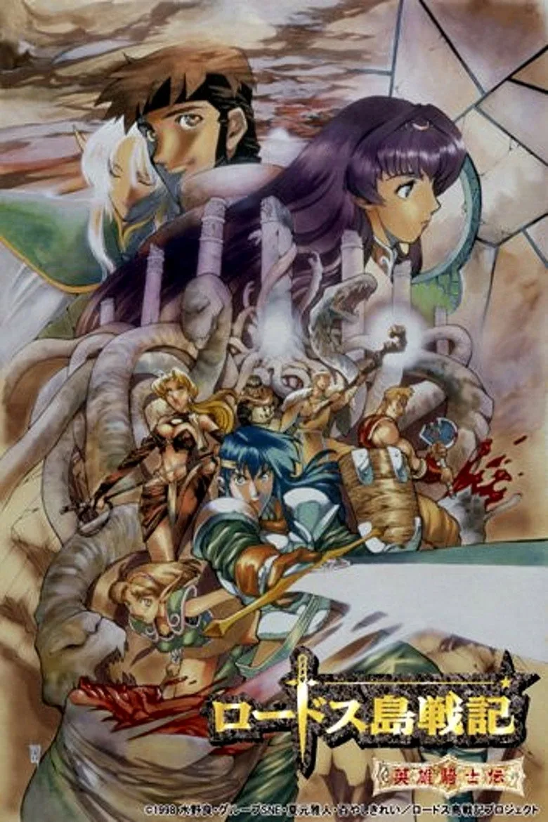 ملصق Record of Lodoss War: Chronicles of the Heroic Knight