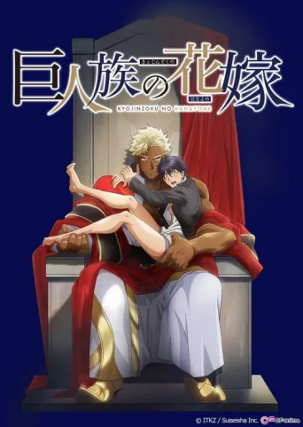 ملصق The Titan's Bride