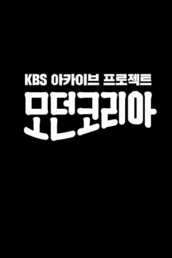 Póster de Modern Korea