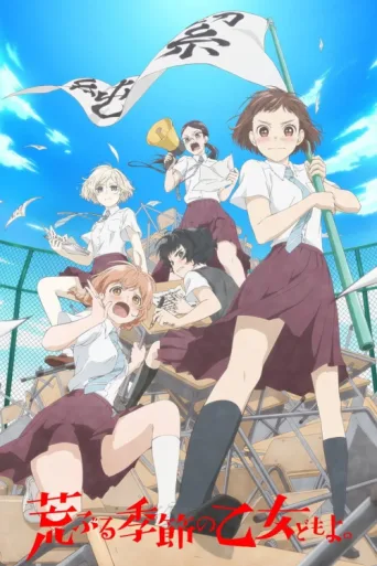 Постер O Maidens in Your Savage Season