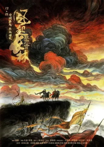 琅琊榜之风起长林 afişi