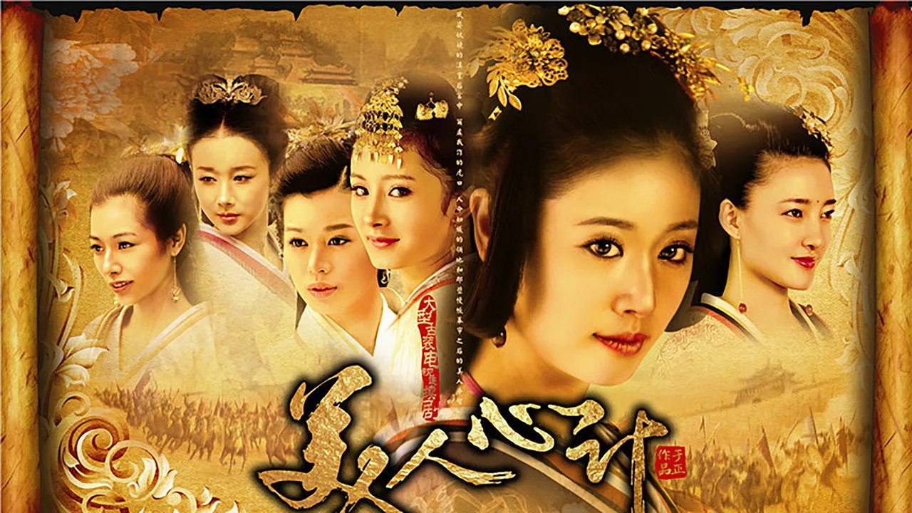美人心计