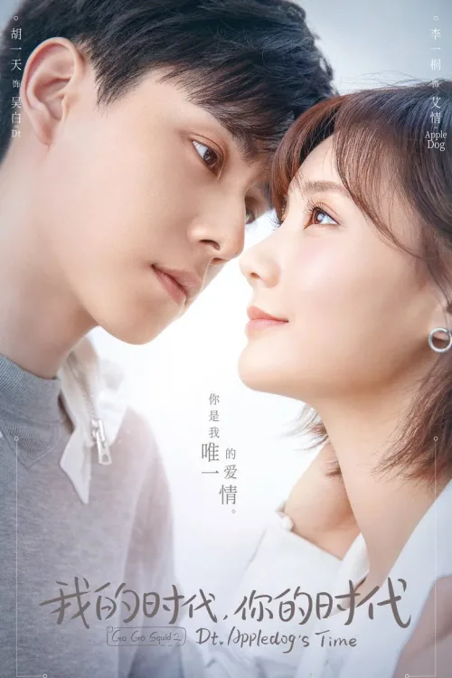 我的时代,你的时代