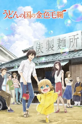 Póster de Poco's Udon World