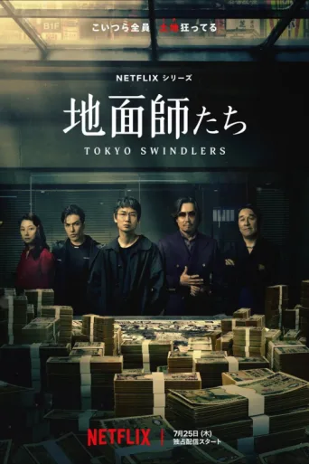 По стер Tokyo Swindlers