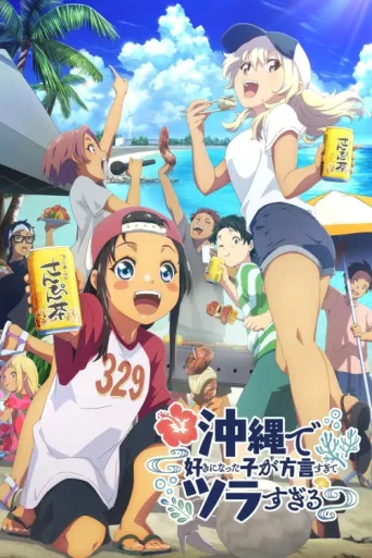 Постер OKITSURA: Fell in Love with an Okinawan Girl, but I Just Wish I Know What She's Saying