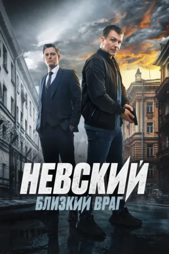 Постер Nevskiy