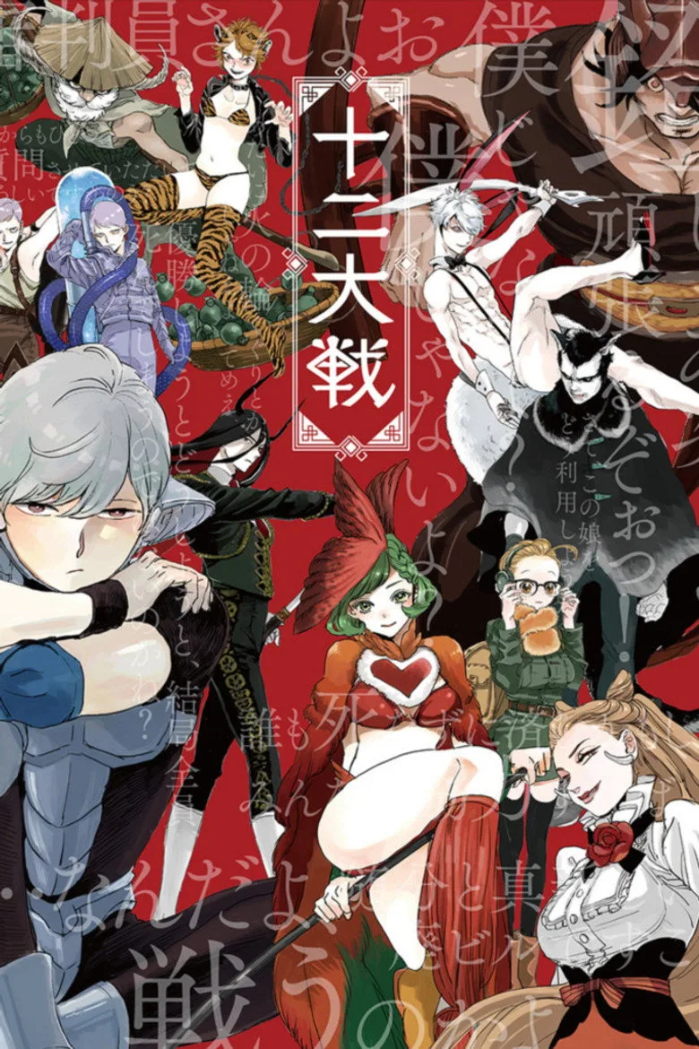 Juni Taisen: Zodiac War poster