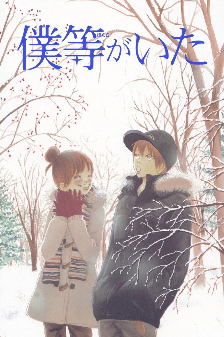 ملصق Bokura ga ita