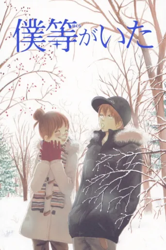 Постер Bokura ga ita