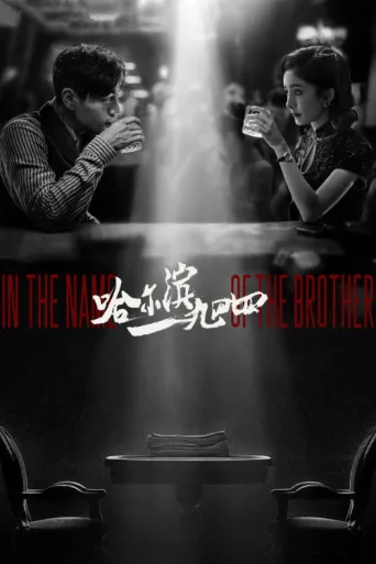 Постер In the Name of the Brother