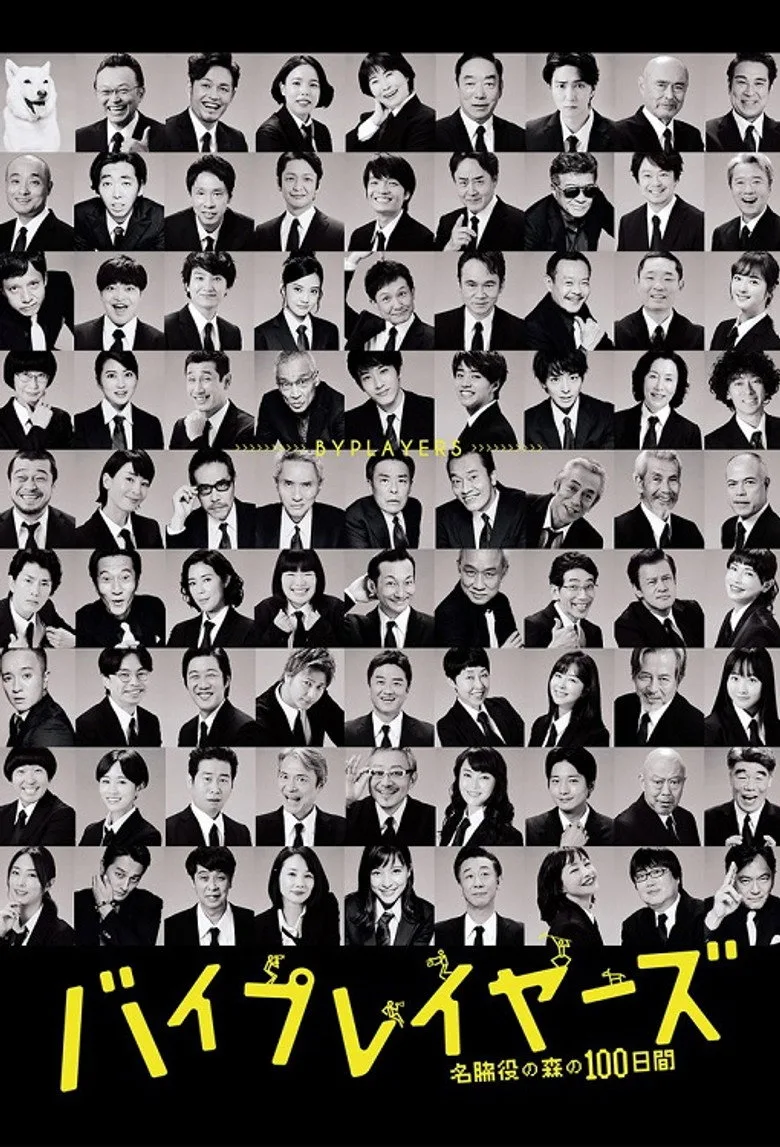 Byplayers: 100 Days in the Forest of Supporting Actors poster