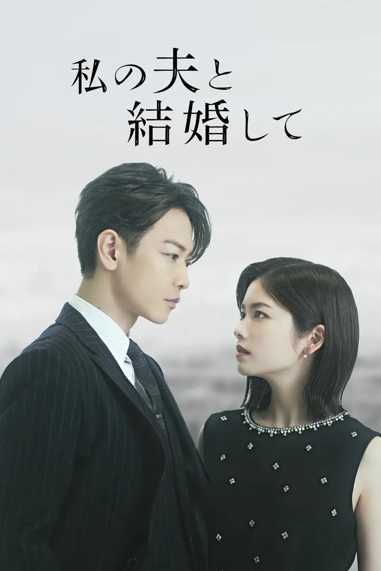 Marry My Husband: Japan poster