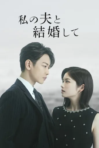 Póster de Marry My Husband: Japan
