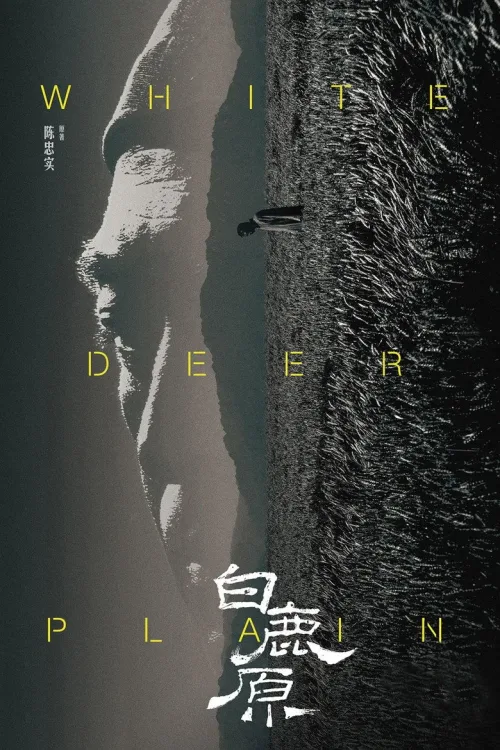 白鹿原