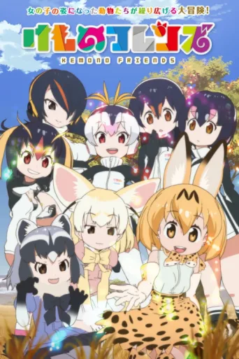 ملصق Kemono Friends