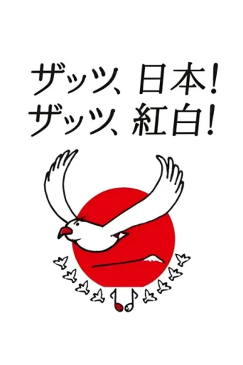 Постер NHK Kōhaku Uta-Gassen
