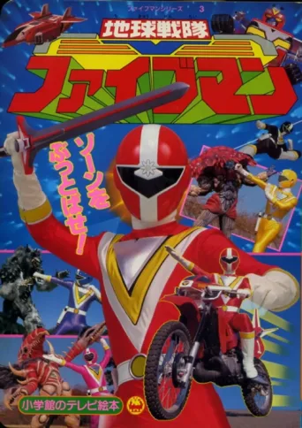 Постер Chikyuu Sentai Fiveman