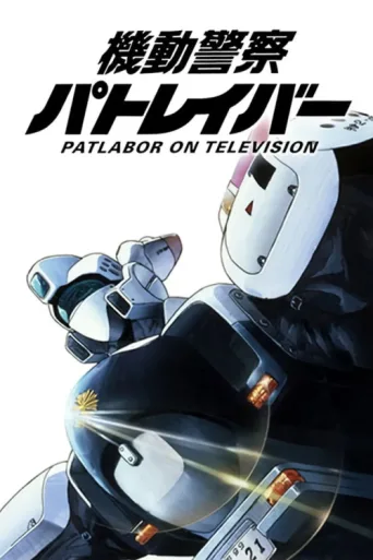 ملصق Patlabor: The TV Series