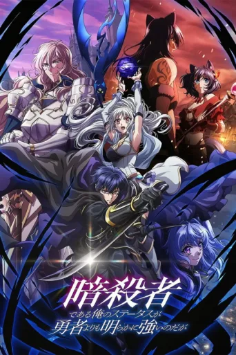 Poster for My Status as an Assassin Obviously Exceeds the Hero's
