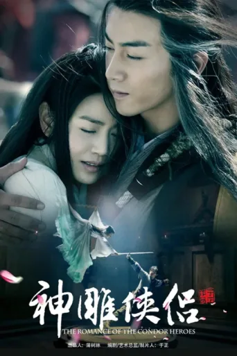 Póster de 神雕侠侣