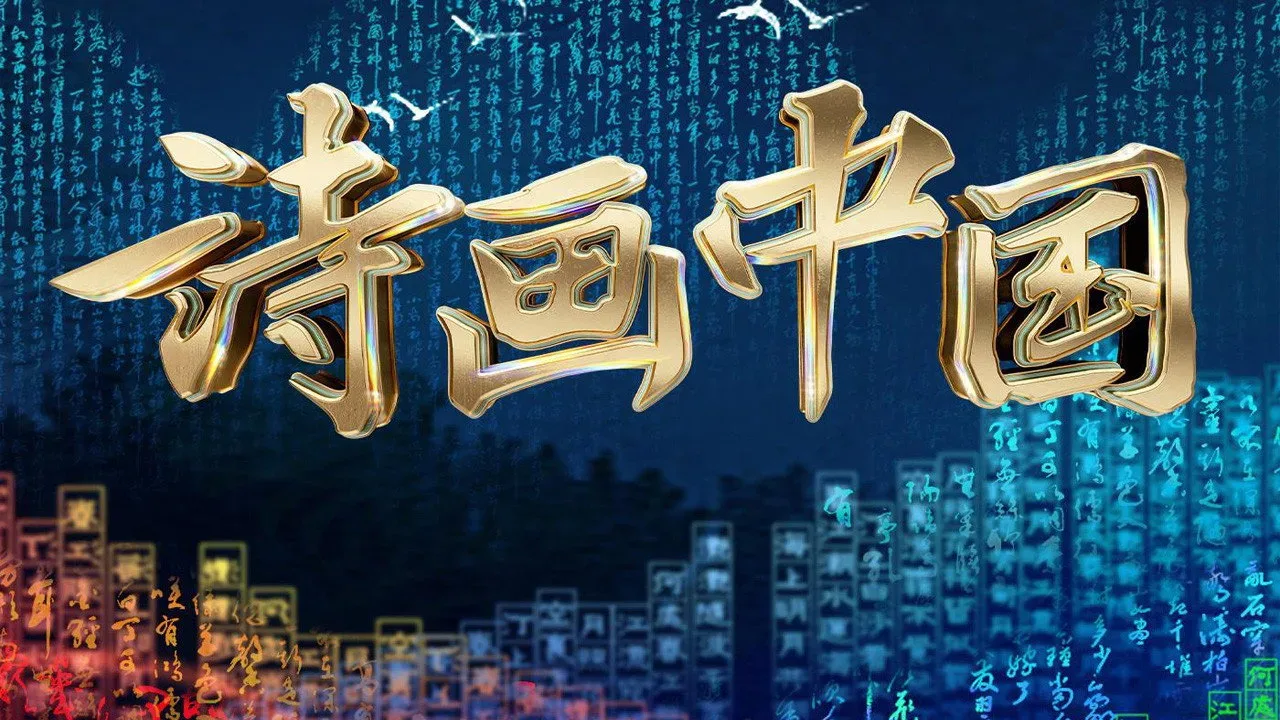 خلفية لـ 诗画中国