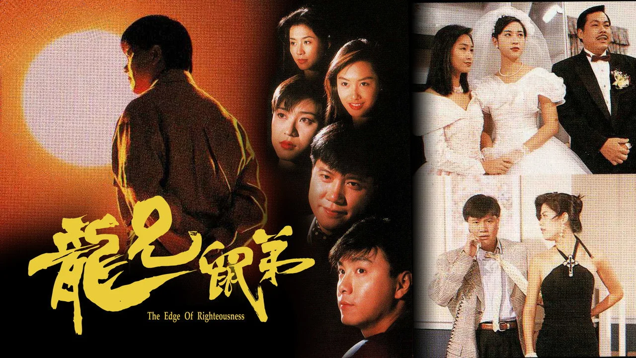 龍兄鼠弟