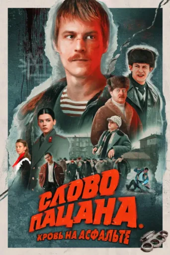 Постер The Boy's Word: Blood on the Asphalt