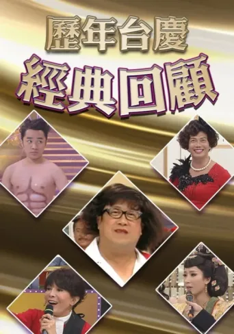 Постер 歷年TVB台慶經典回顧