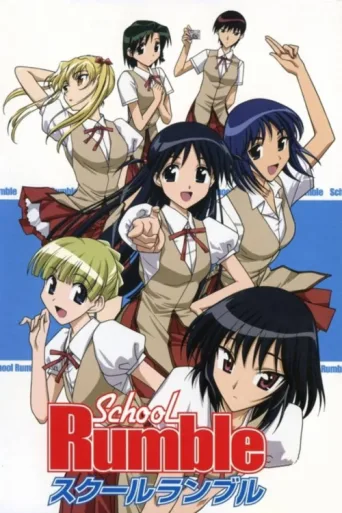 Постер School Rumble