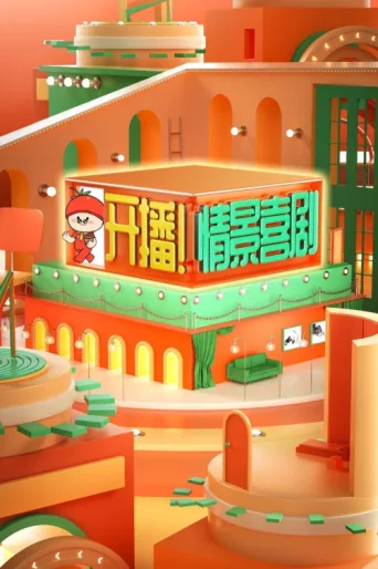 Póster de 开播!情景喜剧
