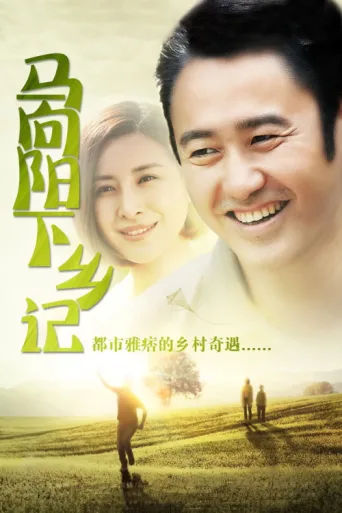 Póster de Ma Xiangyang Went to the Countryside