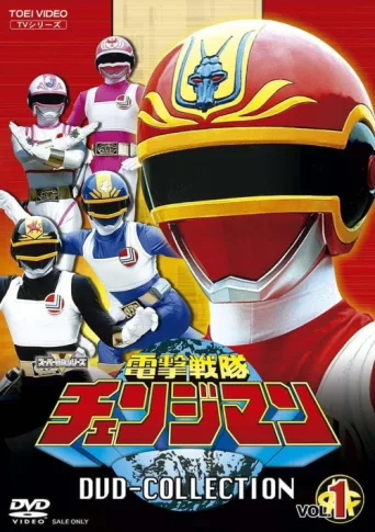 Dengeki Sentai Changeman afişi