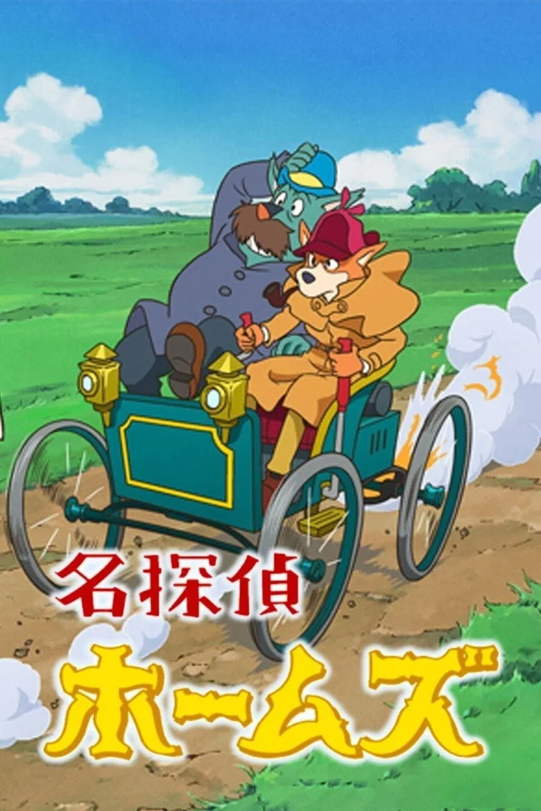 постер Sherlock Hound