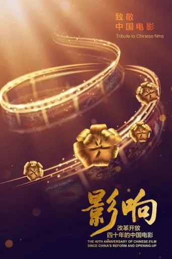 ملصق The 40th Anniversary of Chinese Film Since China's Reform and Opening-Up