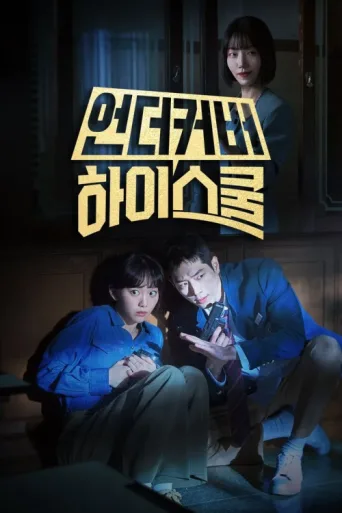 ملصق Undercover High School