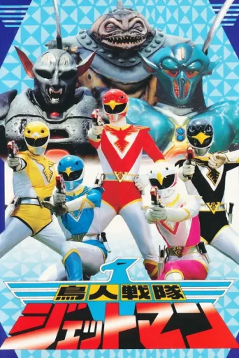 Постер Chōjin Sentai Jetman