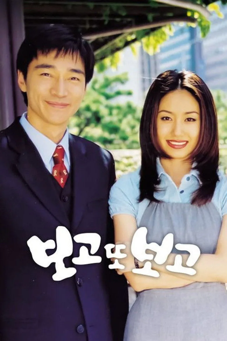 보고 또 보고
