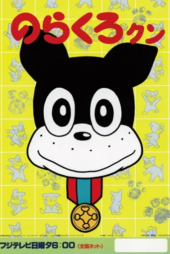 Póster de Norakuro-kun