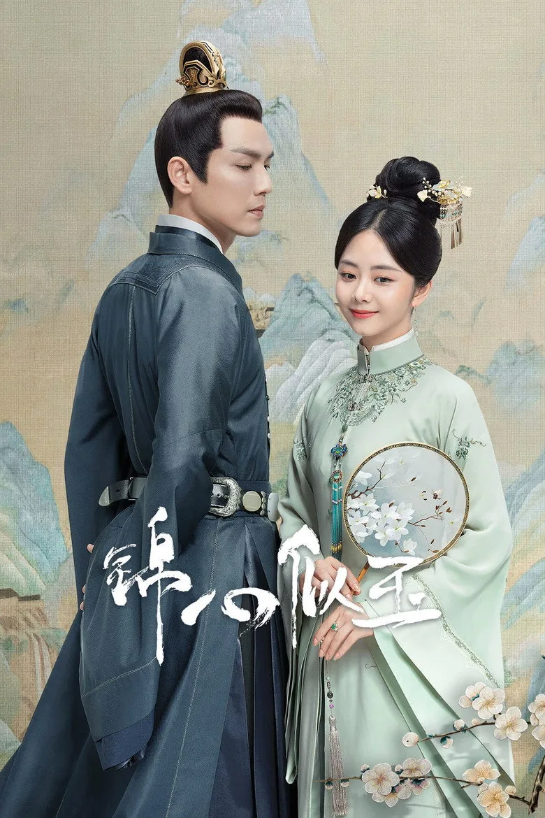 The Sword and the Brocade poster
