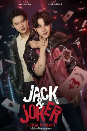 Постер Jack & Joker: U Steal My Heart!