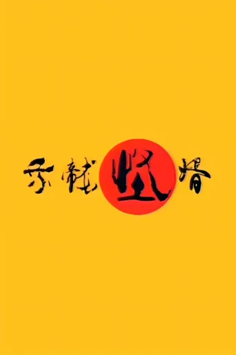 Постер 乘龙怪婿