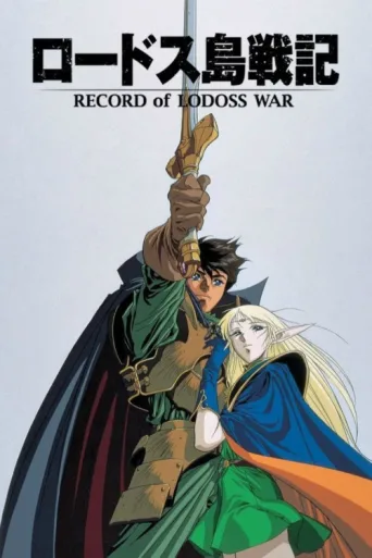 Постер Record of Lodoss War